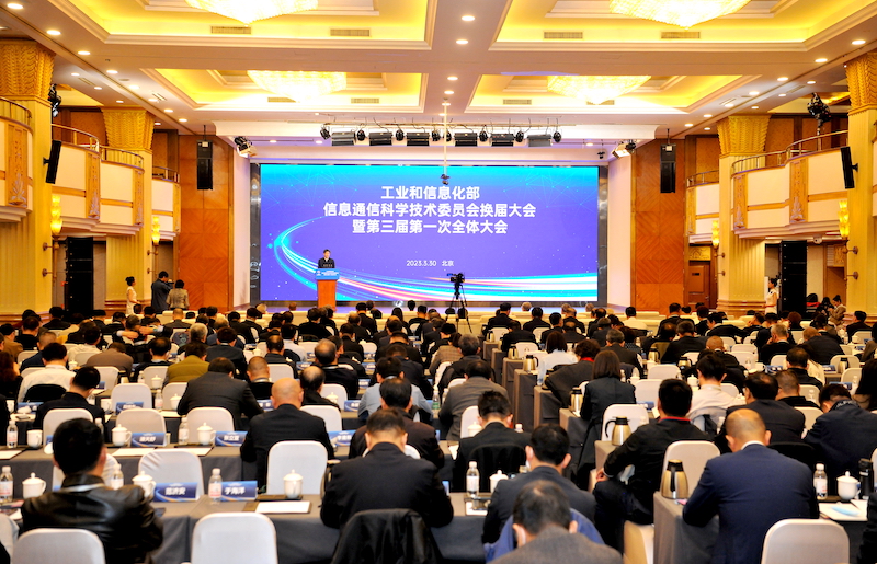 工业和信息化部信息通信科技委换届大会暨第三届第一次全体大会在京召开